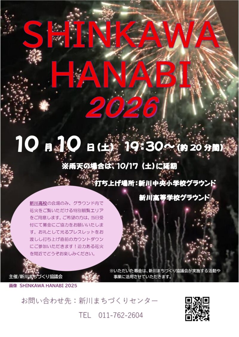 2026年新川花火