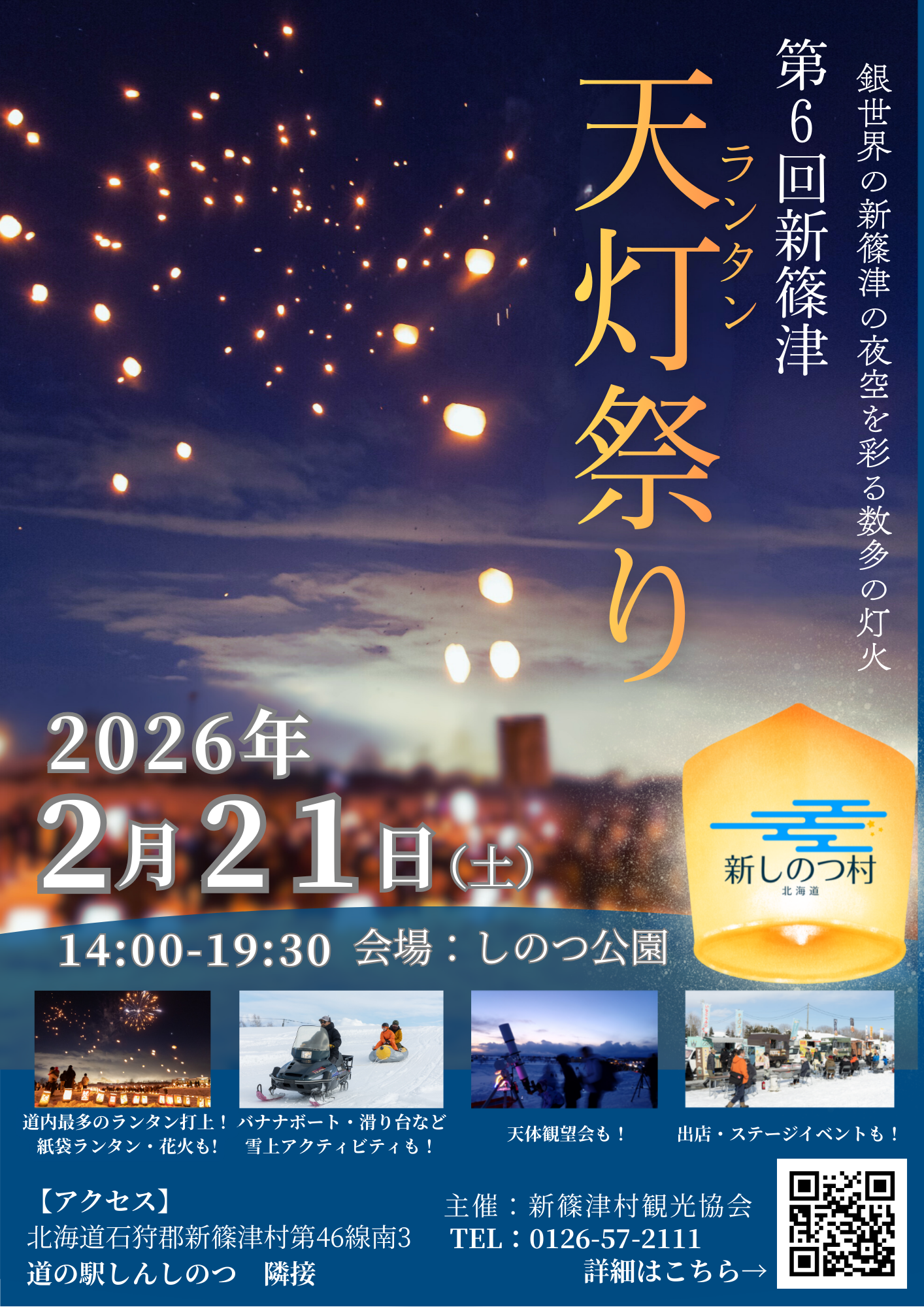2026年新篠津天灯祭りポスター