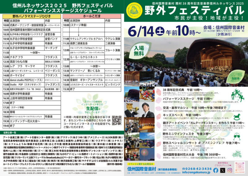 2025年信州ルネッサンス野外フェスティバル