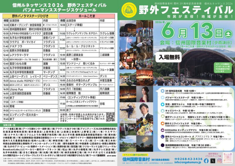 2026年信州ルネッサンス野外フェスティバルポスター
