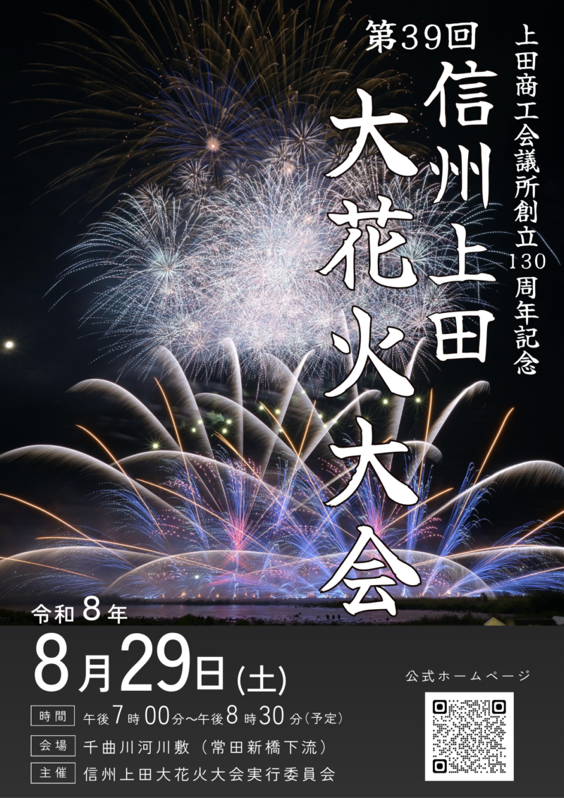 2026年信州上田大花火大会