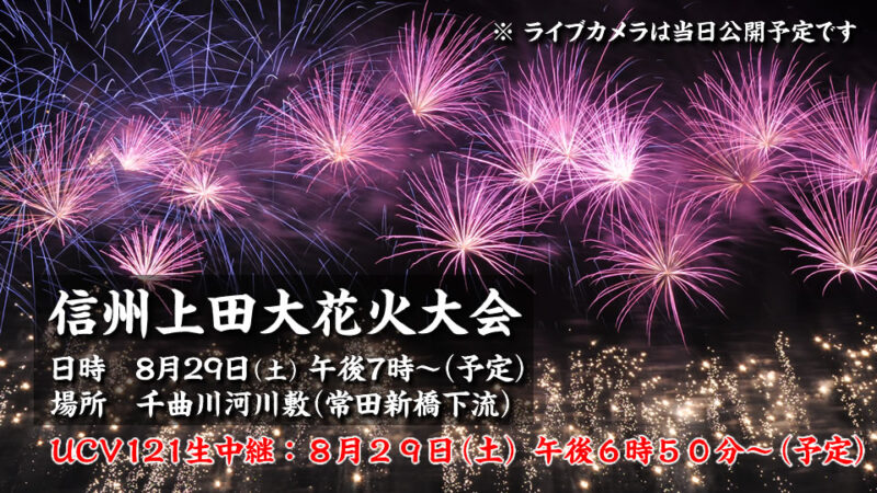 2026年信州上田大花火大会ライブ配信(上田ケーブルビジョン)