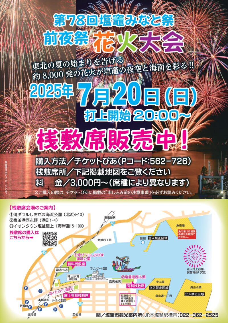 2025年塩竈みなと祭花火大会 有料桟敷席案内