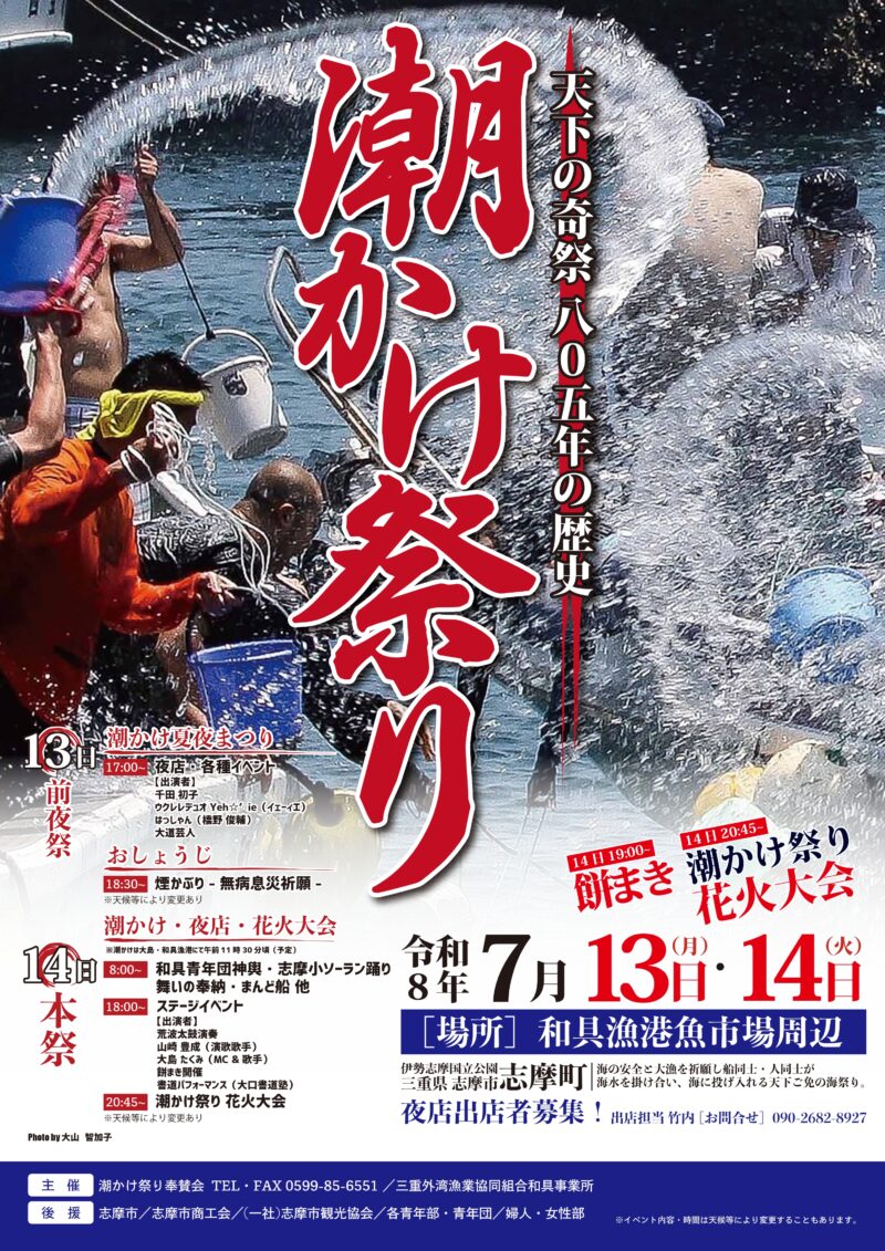 2026年潮かけ祭り