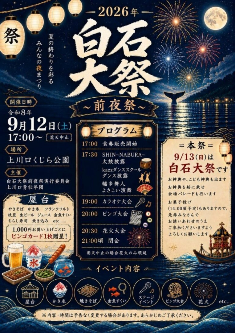2026年白石大祭前夜祭