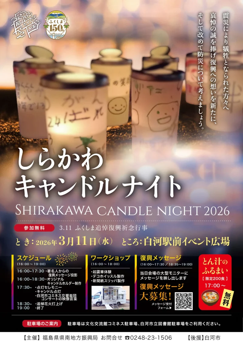 2026年しらかわキャンドルナイト