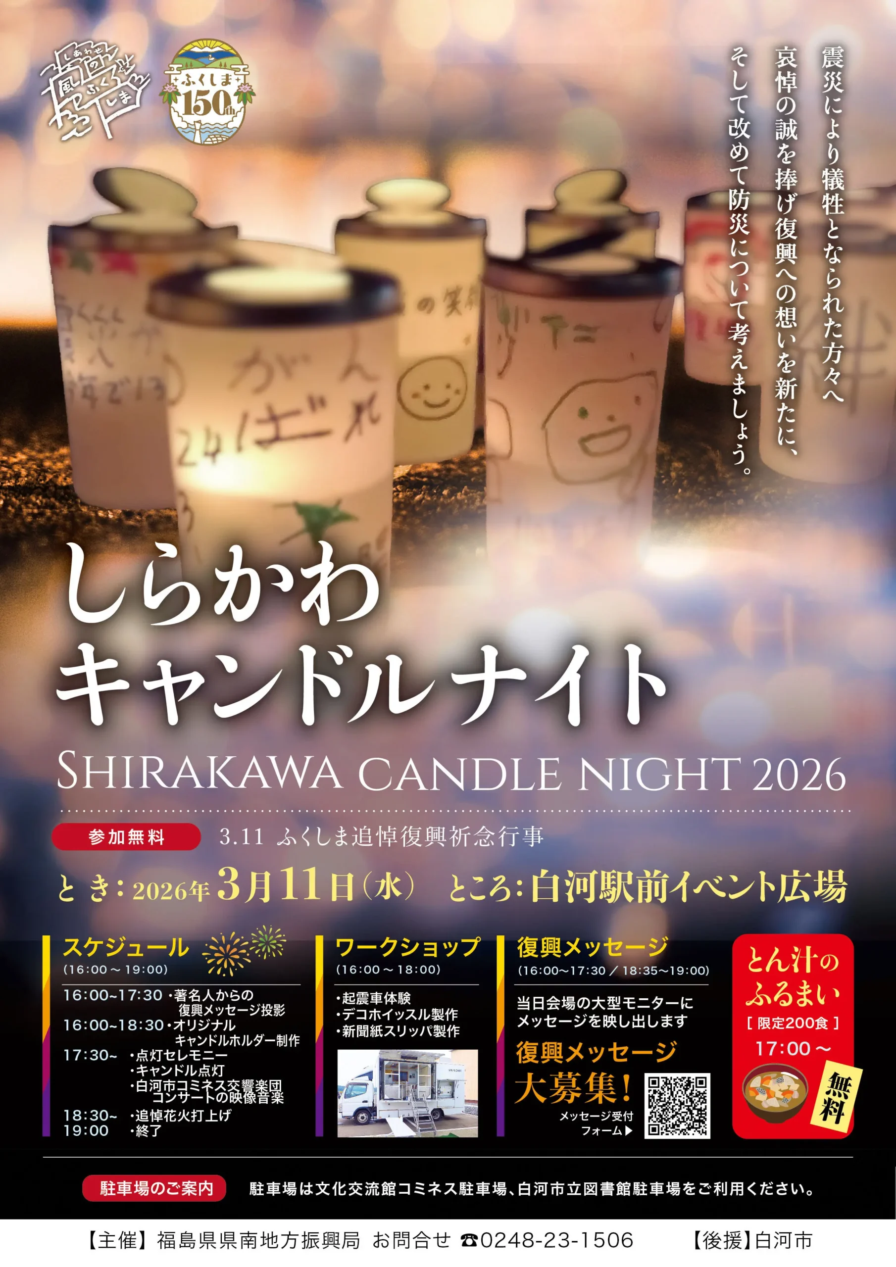 2026年しらかわキャンドルナイト