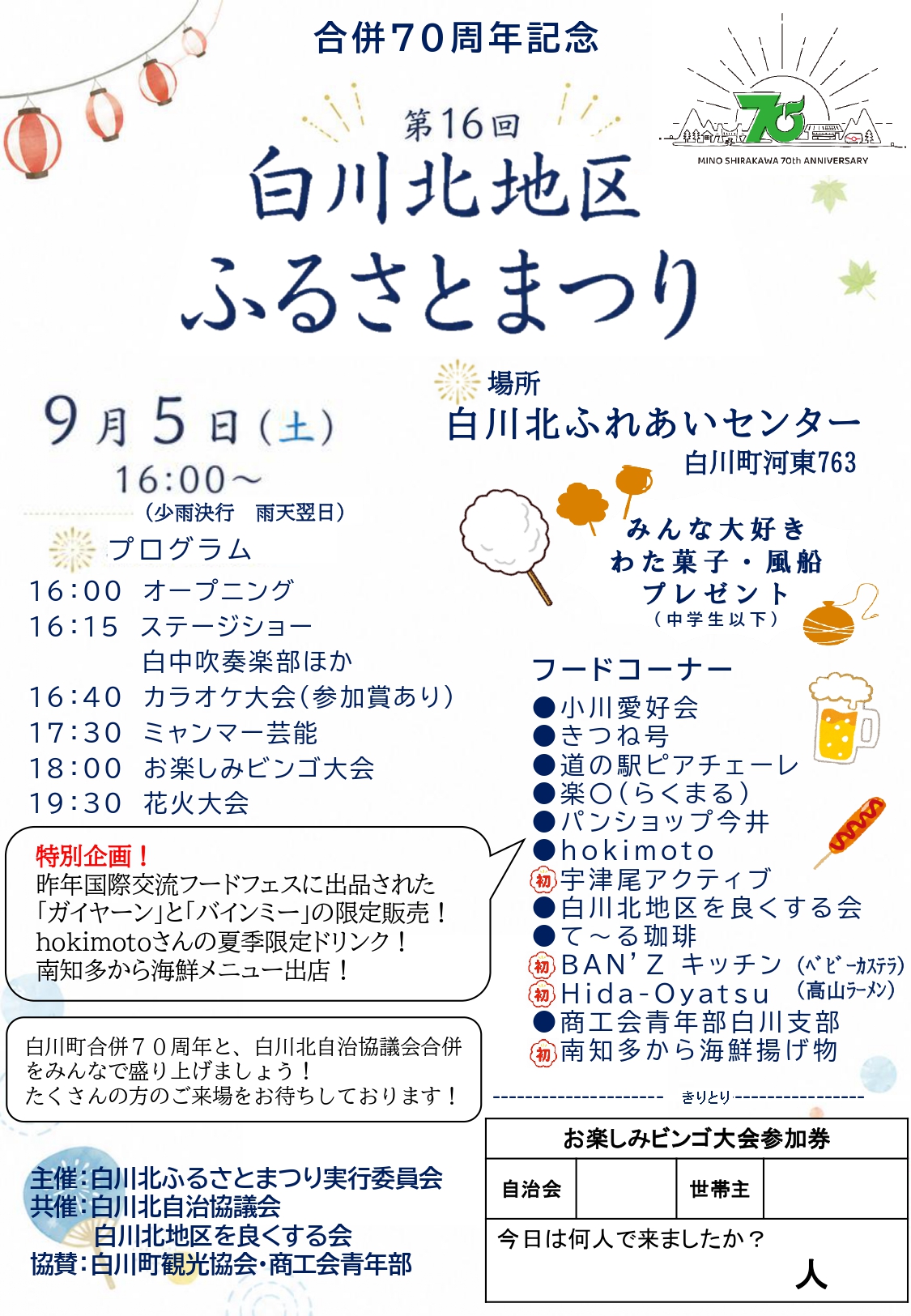 2026年白川北地区ふるさとまつり