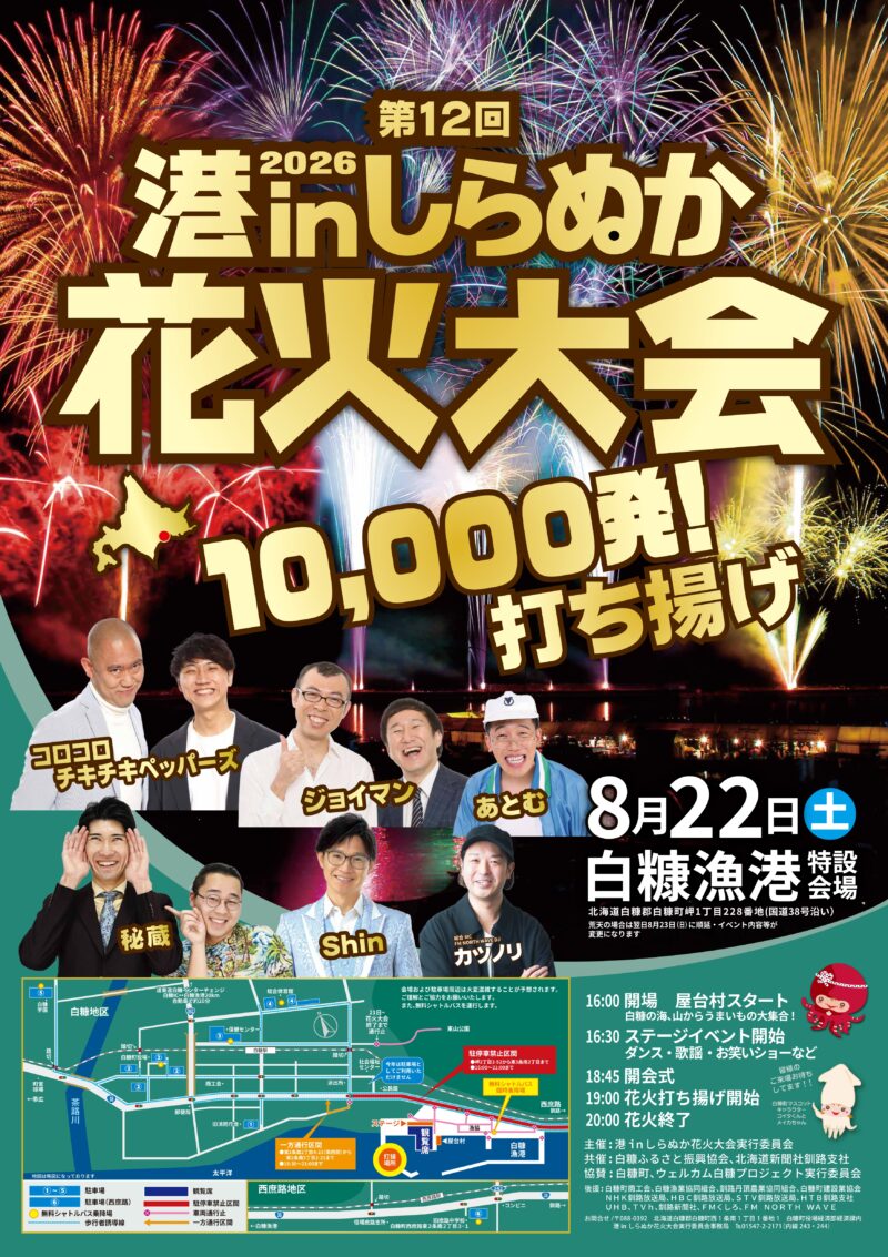 2026年港inしらぬか花火大会