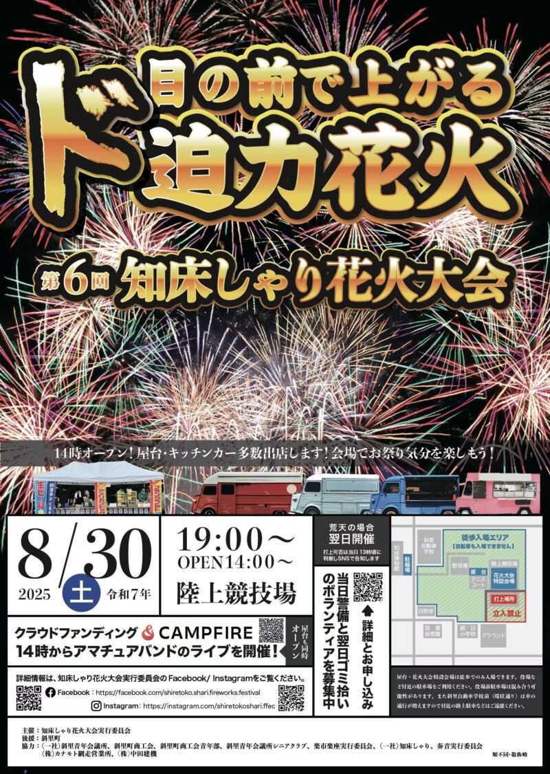 2025年知床しゃり花火大会