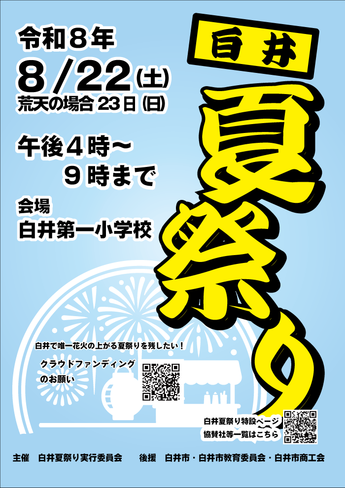 2026年白井夏祭り