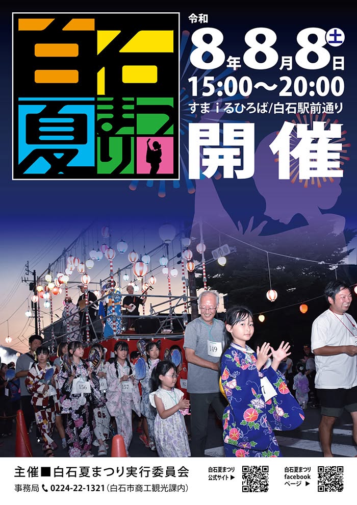 2026年白石夏まつり