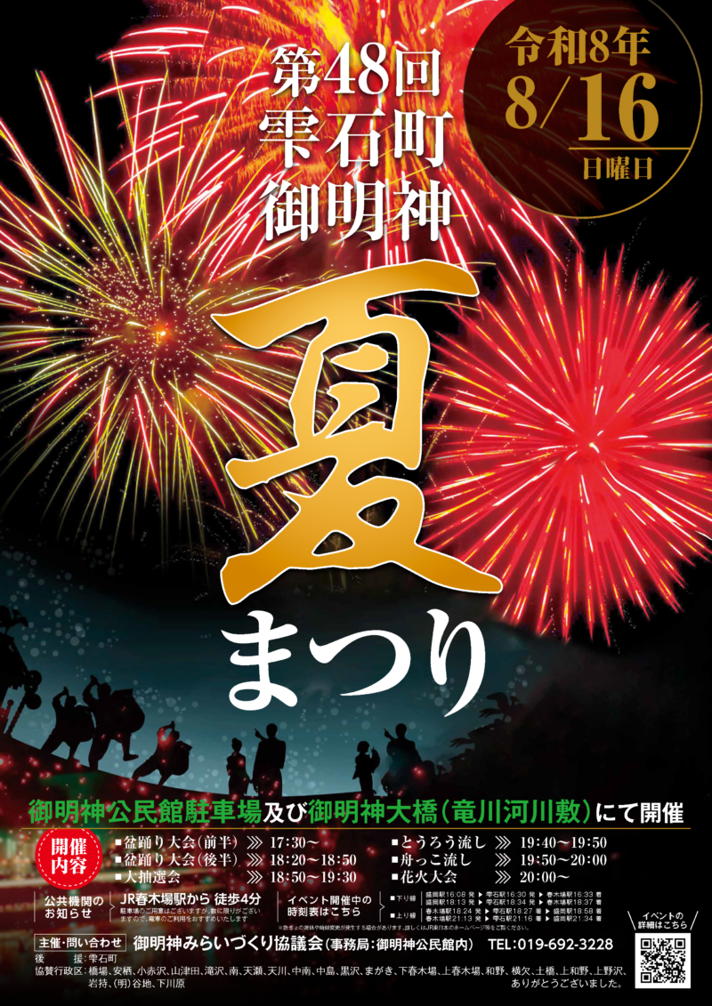 2026年雫石町御明神夏まつり