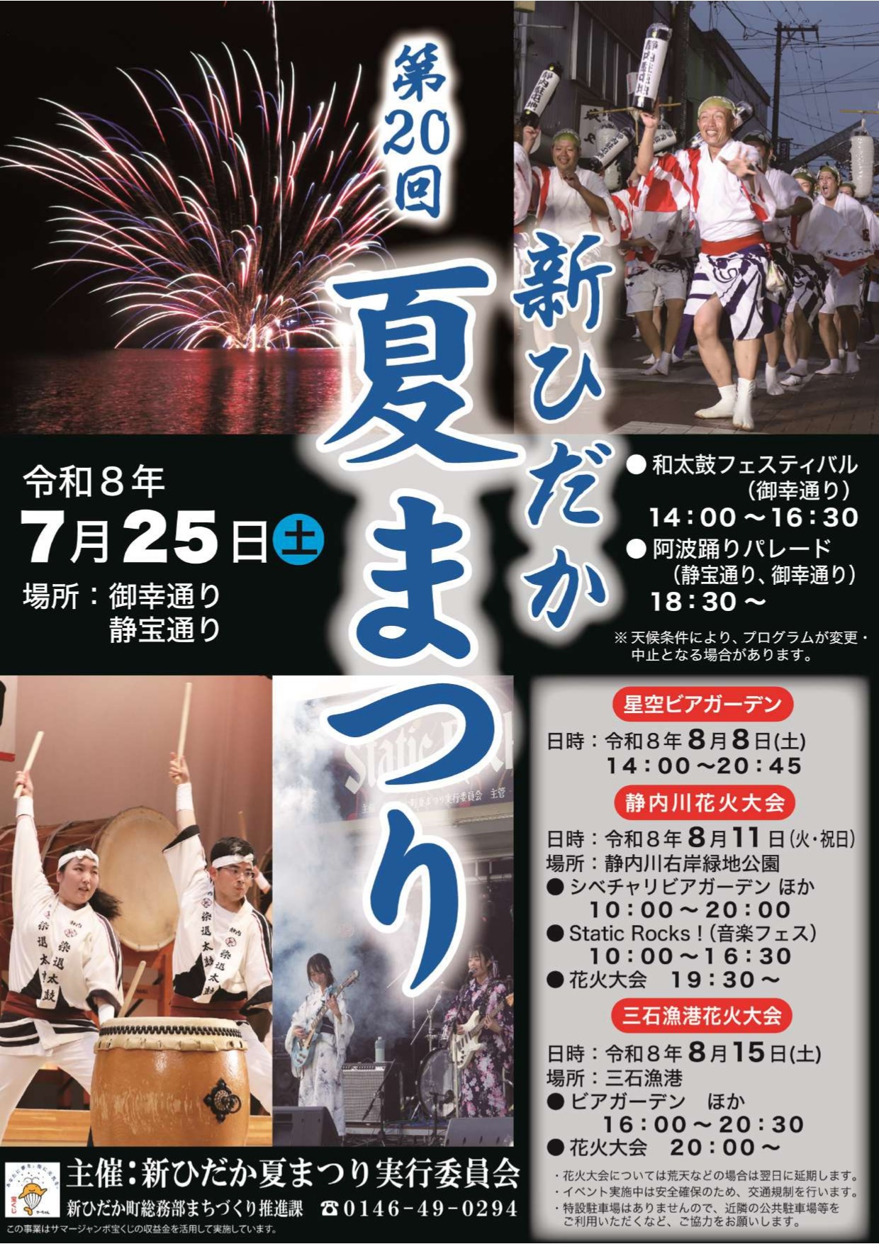 2026年新ひだか夏まつり静内川花火大会