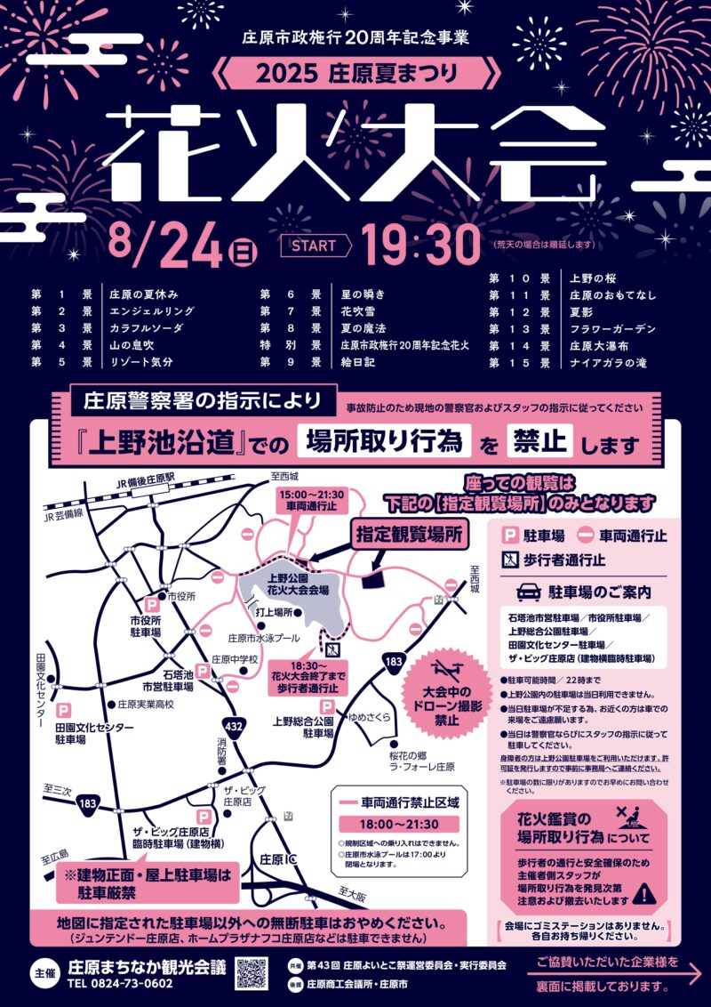 2025年庄原夏まつり花火大会