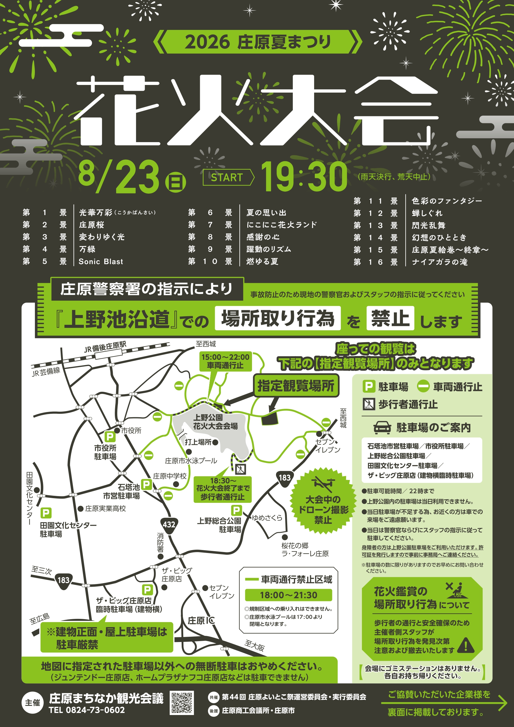 2026年庄原夏まつり花火大会