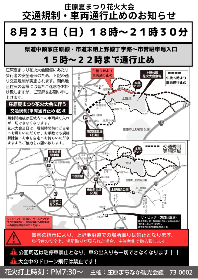 2026年庄原夏まつり花火大会交通規制・車両通行止め