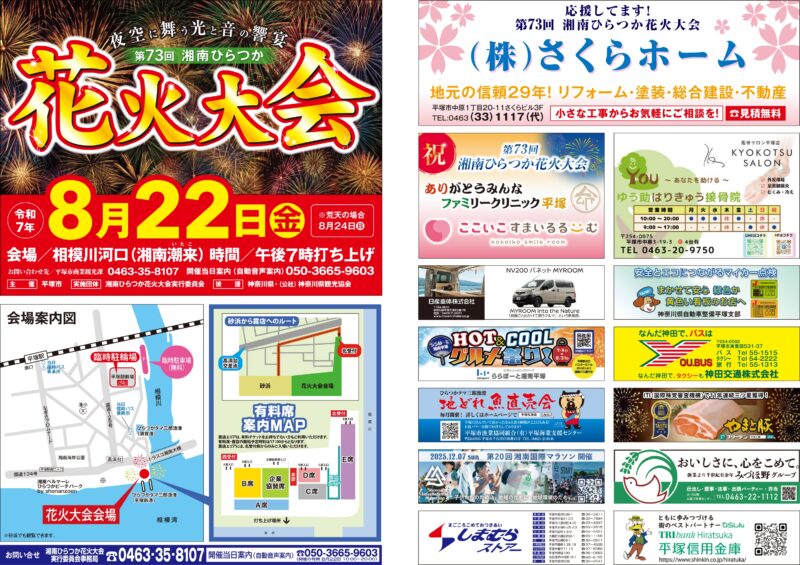 2025年湘南ひらつか花火大会プログラム表面