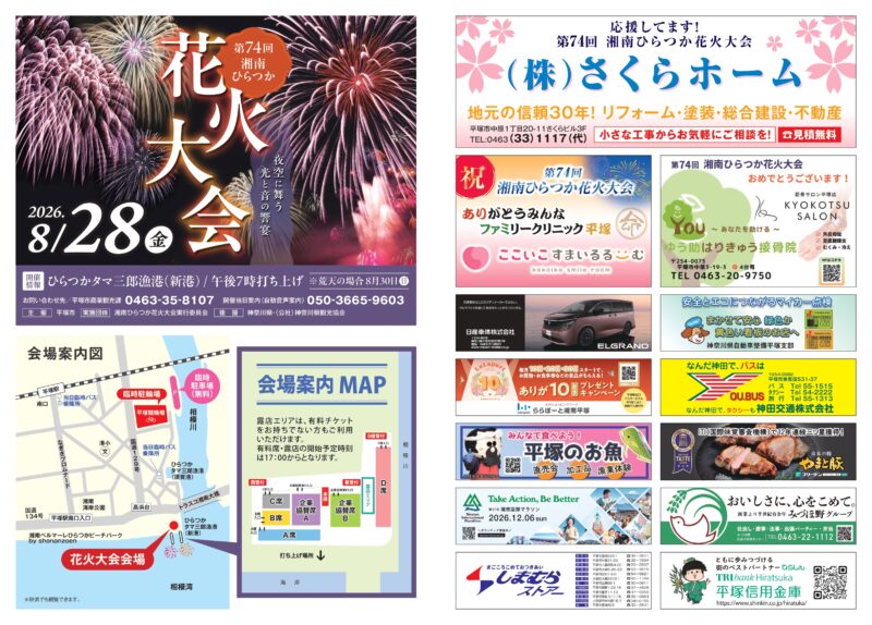 2026年湘南ひらつか花火大会プログラム表面(表紙・広告・会場案内図・連絡先)