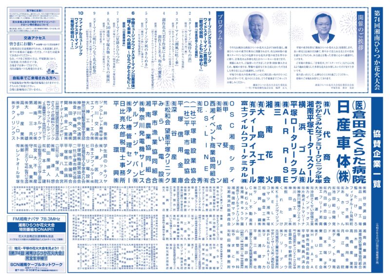 2026年湘南ひらつか花火大会プログラム表面(主催者挨拶・打上げプログラム・協賛企業一覧)