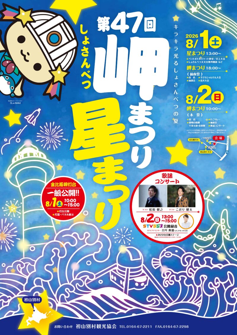 2026年しょさんべつ岬まつり