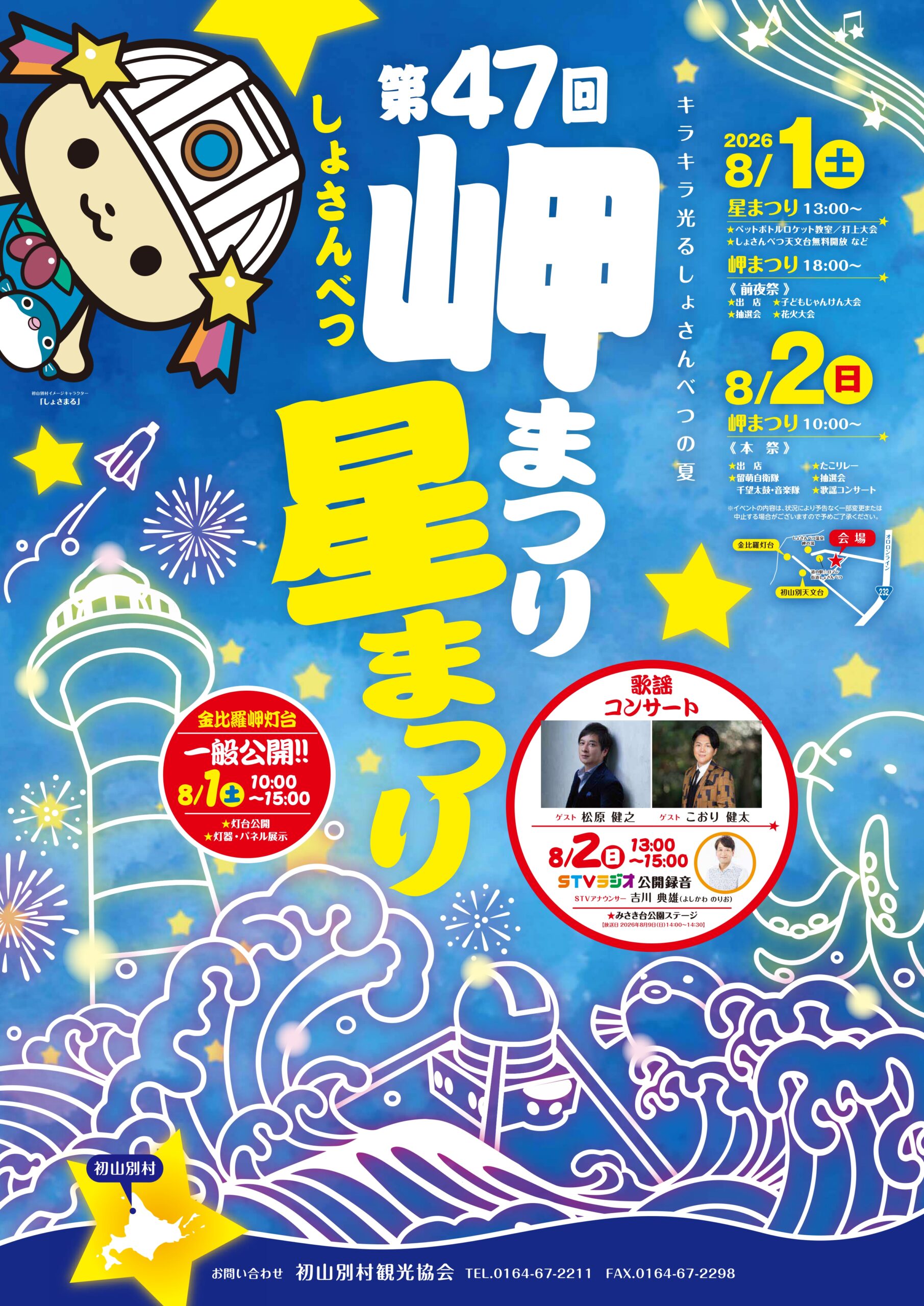 2026年しょさんべつ岬まつり