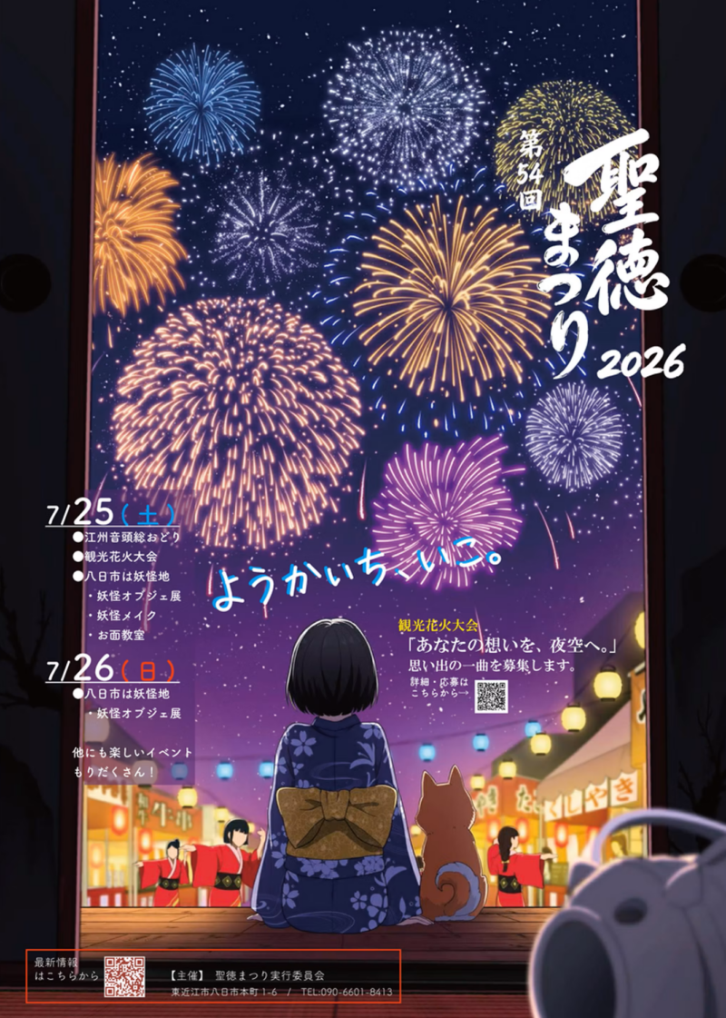 2026年聖徳まつり