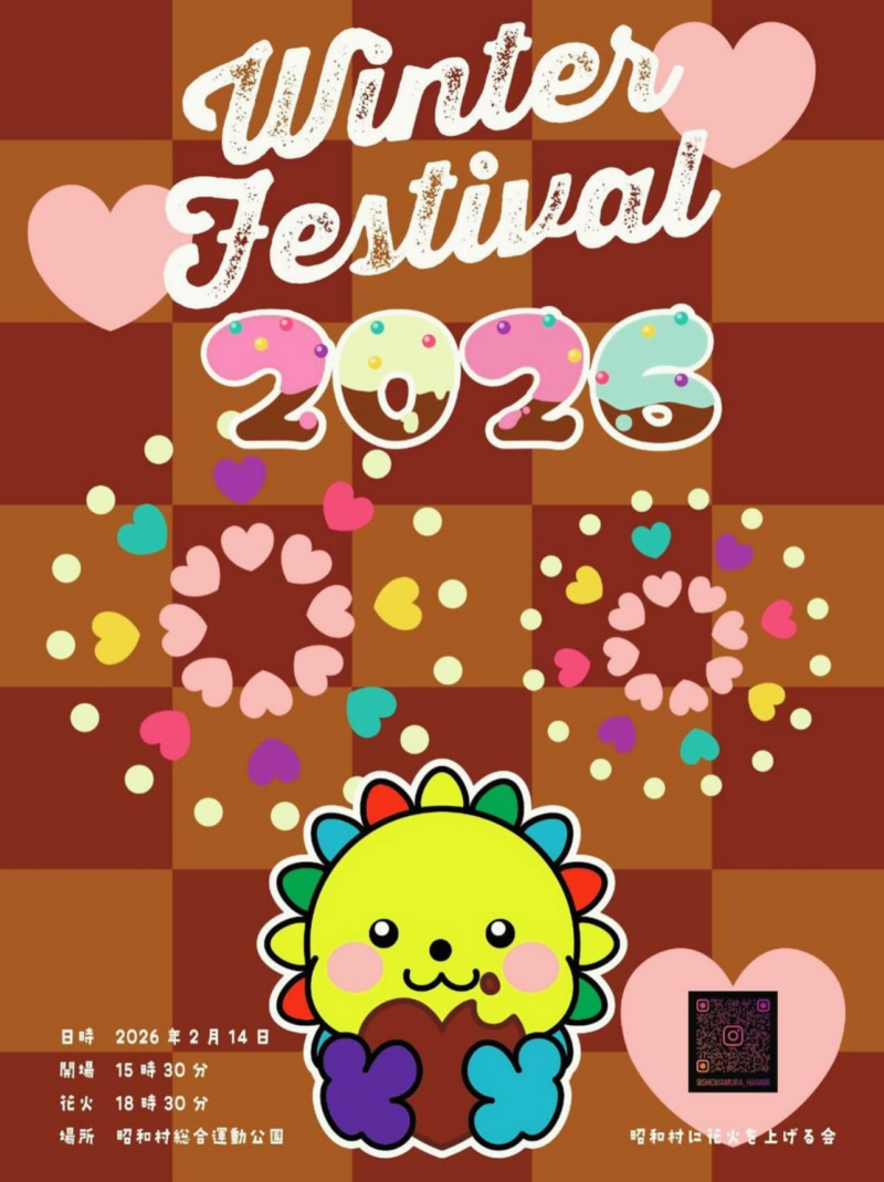 2026年昭和村ウィンターフェスティバルチラシ