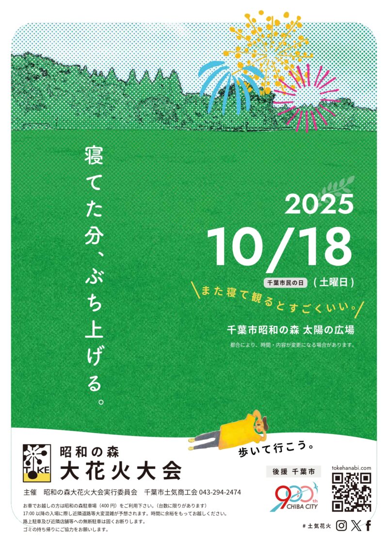 2025年昭和の森大花火大会
