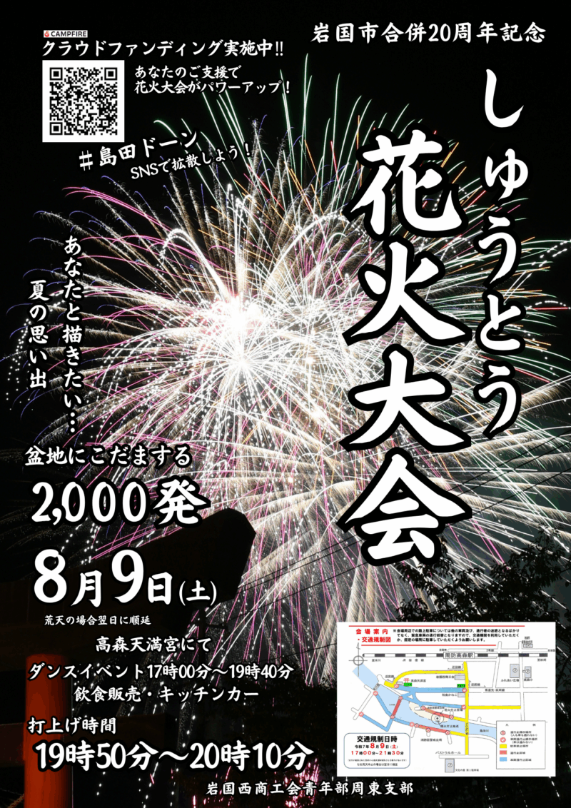 2025年しゅうとう花火大会