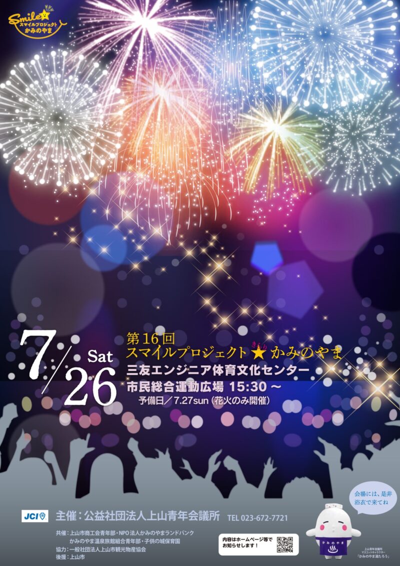 2025年スマイルプロジェクトきかりかみのやまポスター