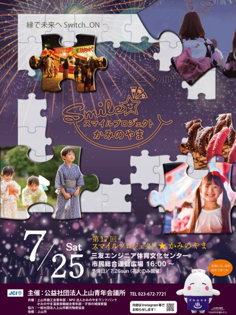 2026年スマイルプロジェクトきらりかみのやま