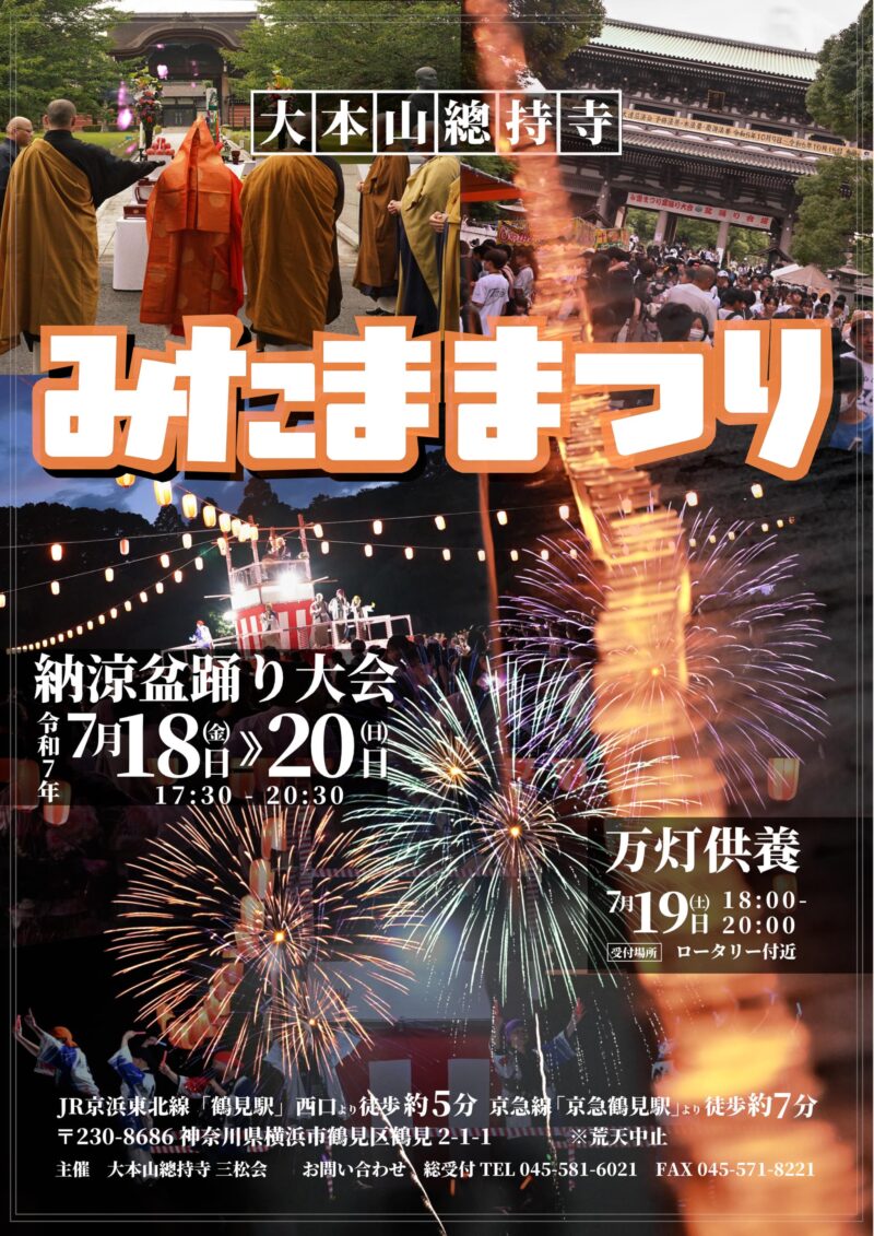 2025年大本山總持寺み霊祭り納涼盆踊り大会ポスター