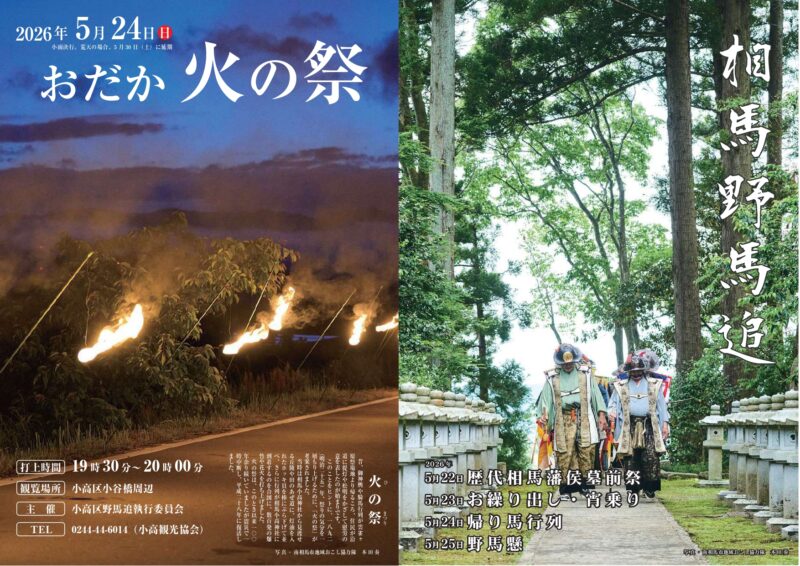 2026年相馬野馬追火の祭