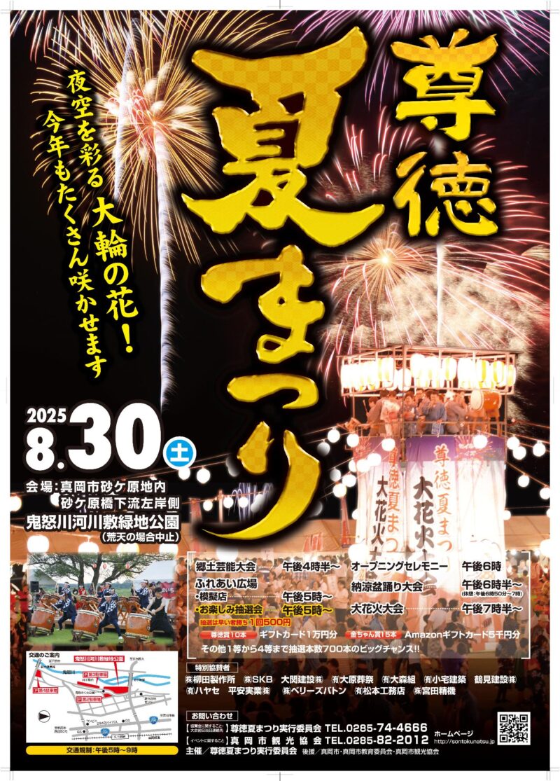 2025年尊徳夏まつりポスター