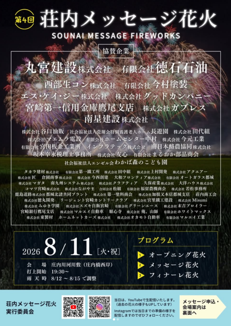 2026年荘内メッセージ花火