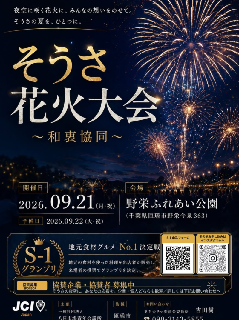 2026年そうさ花火大会