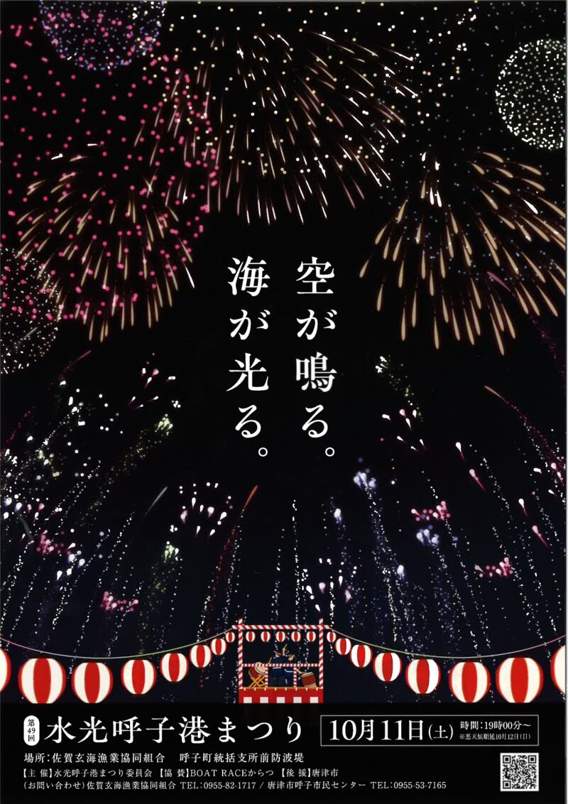 2025年水光呼子港まつり花火大会