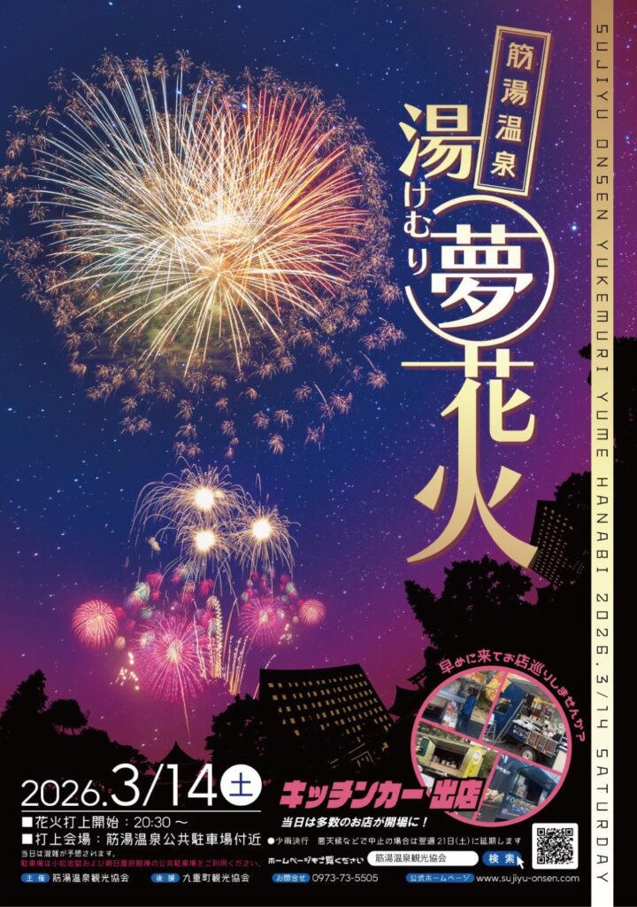 2026年筋湯温泉湯けむり夢花火