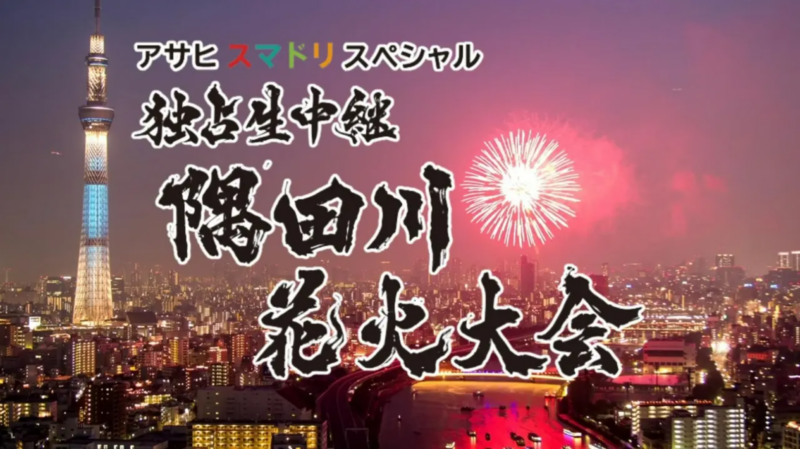 2026年隅田川花火大会ライブ配信(テレビ東京・TVer)