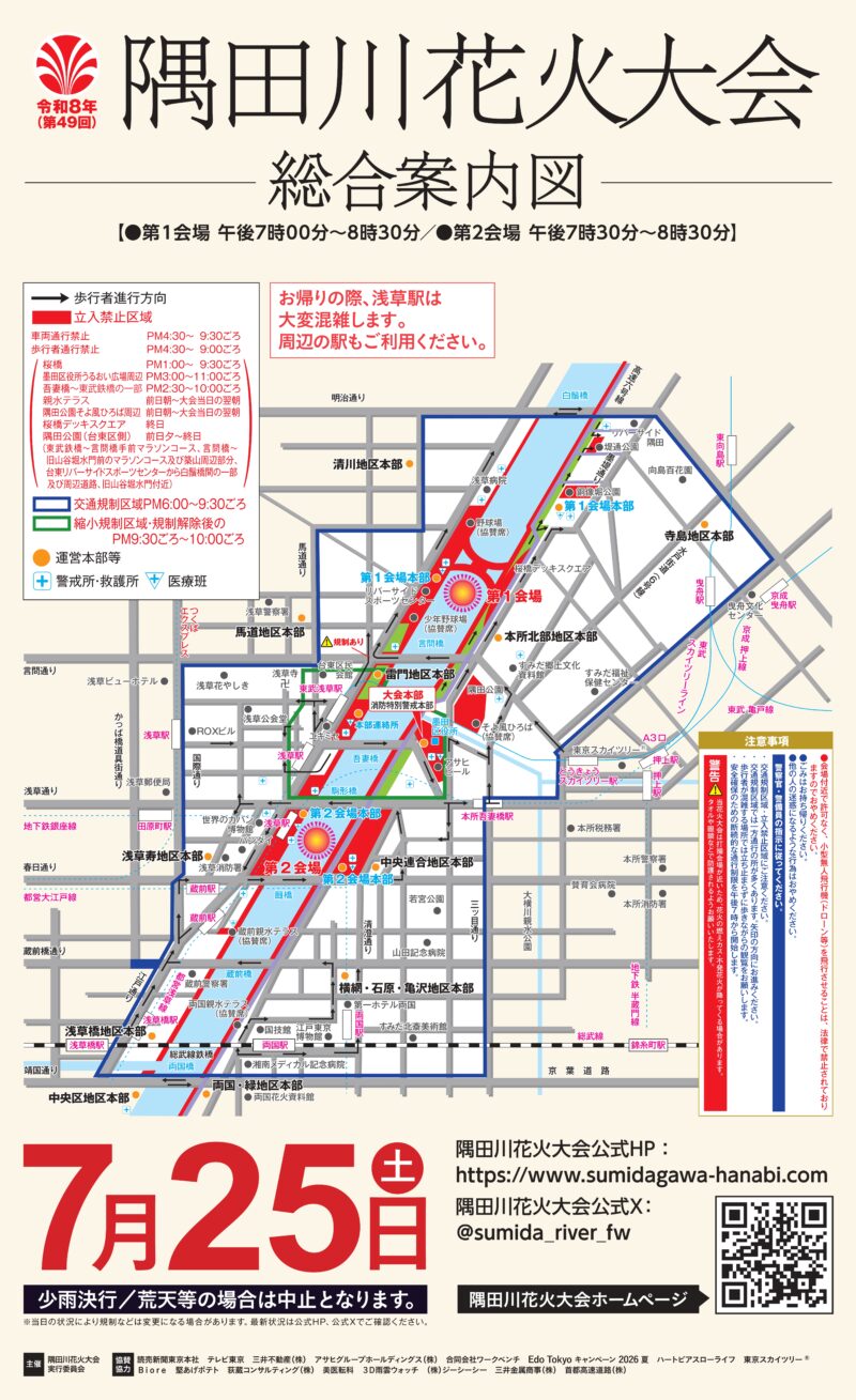 2026年隅田川花火大会 総合案内図・道路規制図