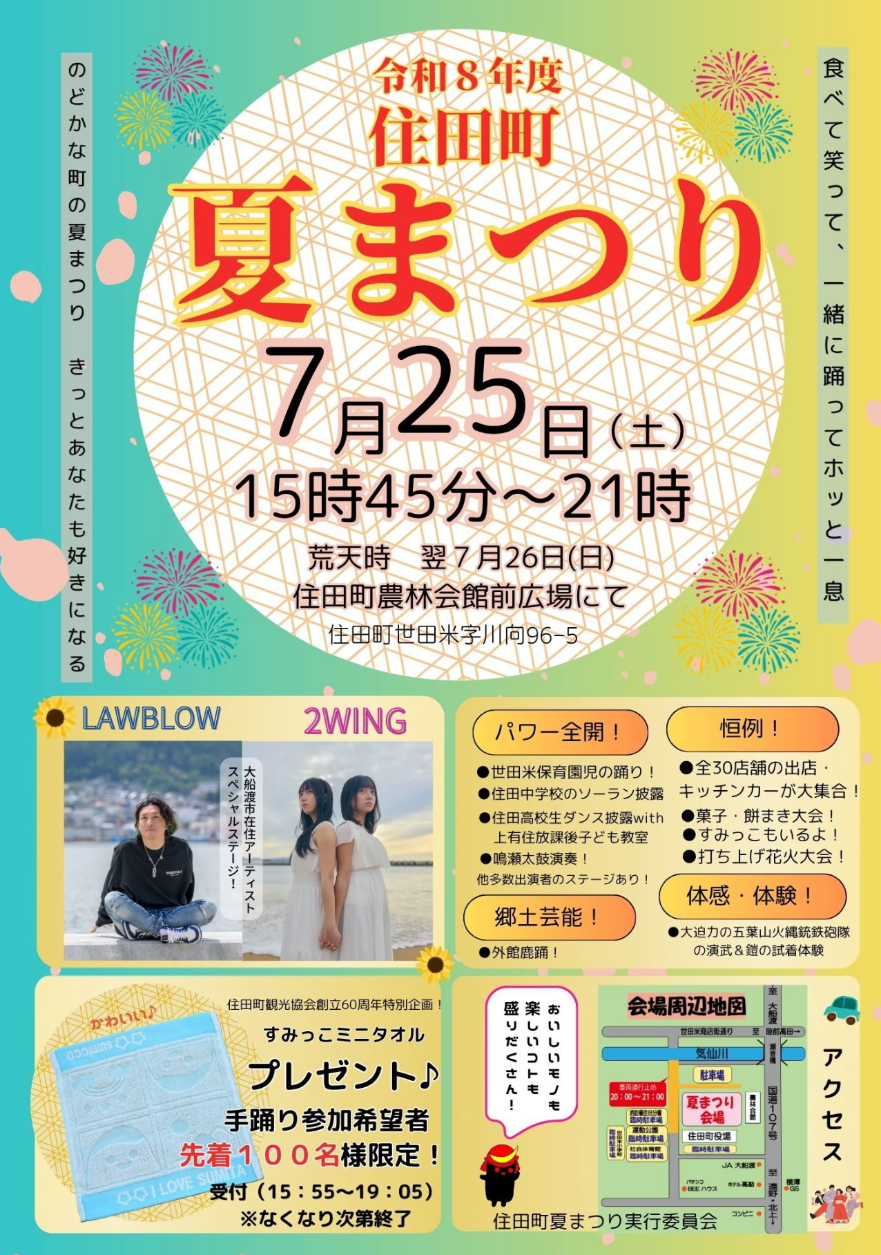 2026年住田町夏まつり
