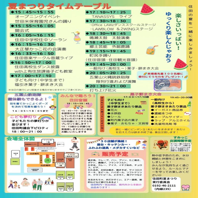 2026年住田町夏まつり タイムテーブル・会場案内図