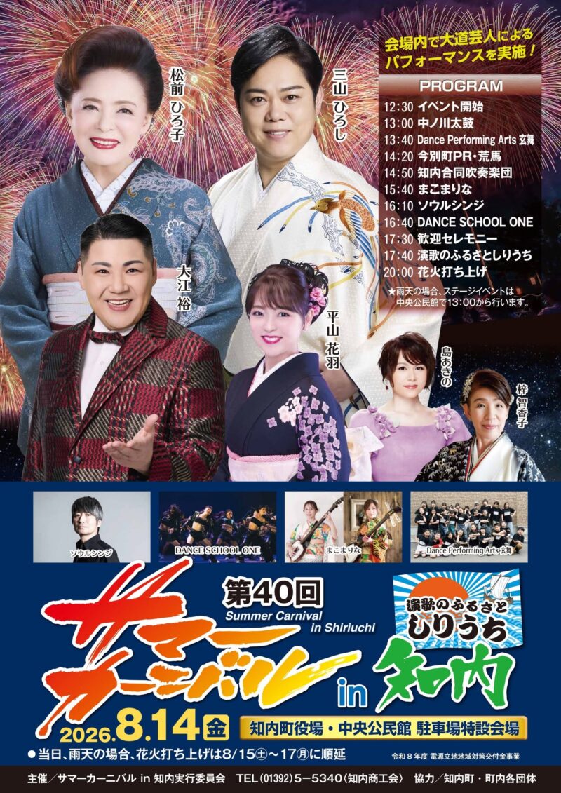 2026年サマーカーニバルin知内