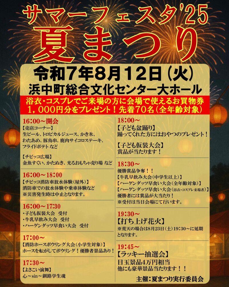 2025年サマーフェスタ夏まつり