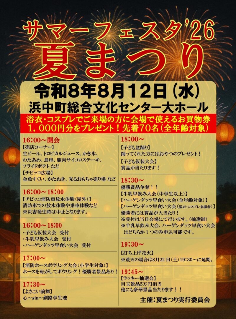 2026年サマーフェスタ夏まつり