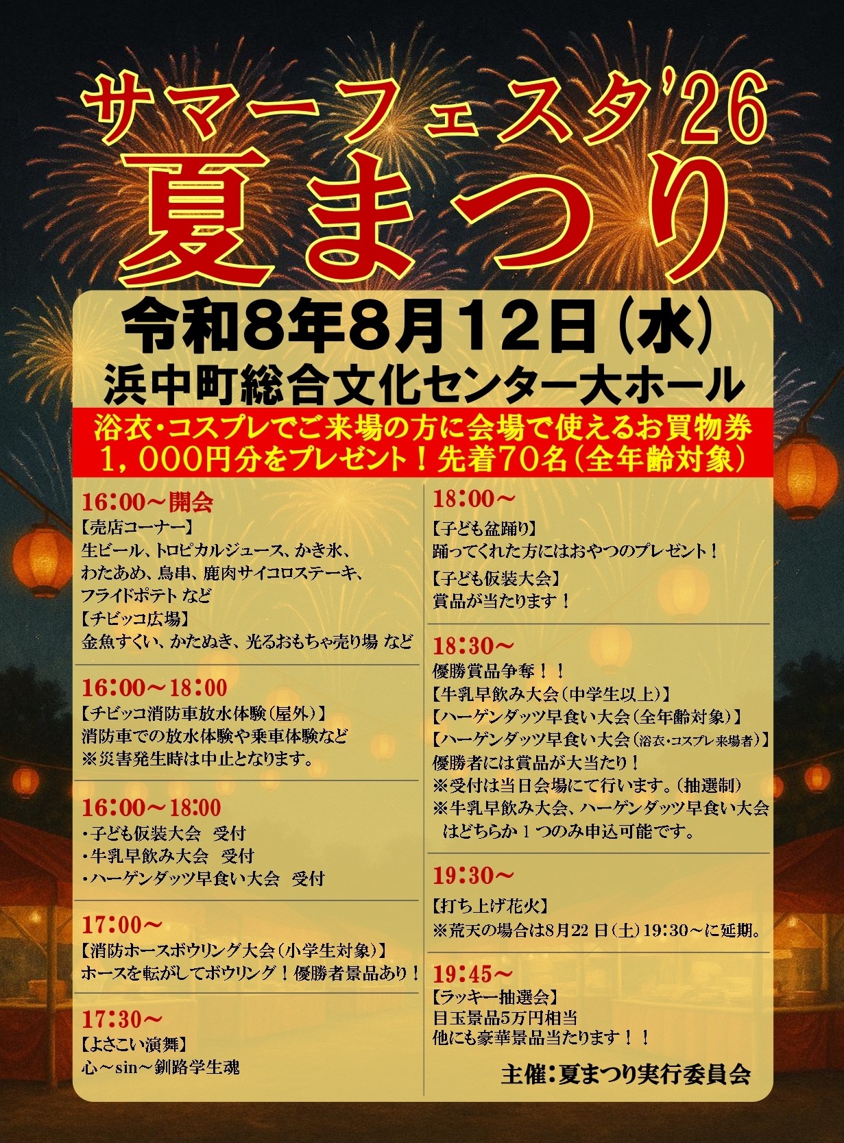2026年サマーフェスタ夏まつり
