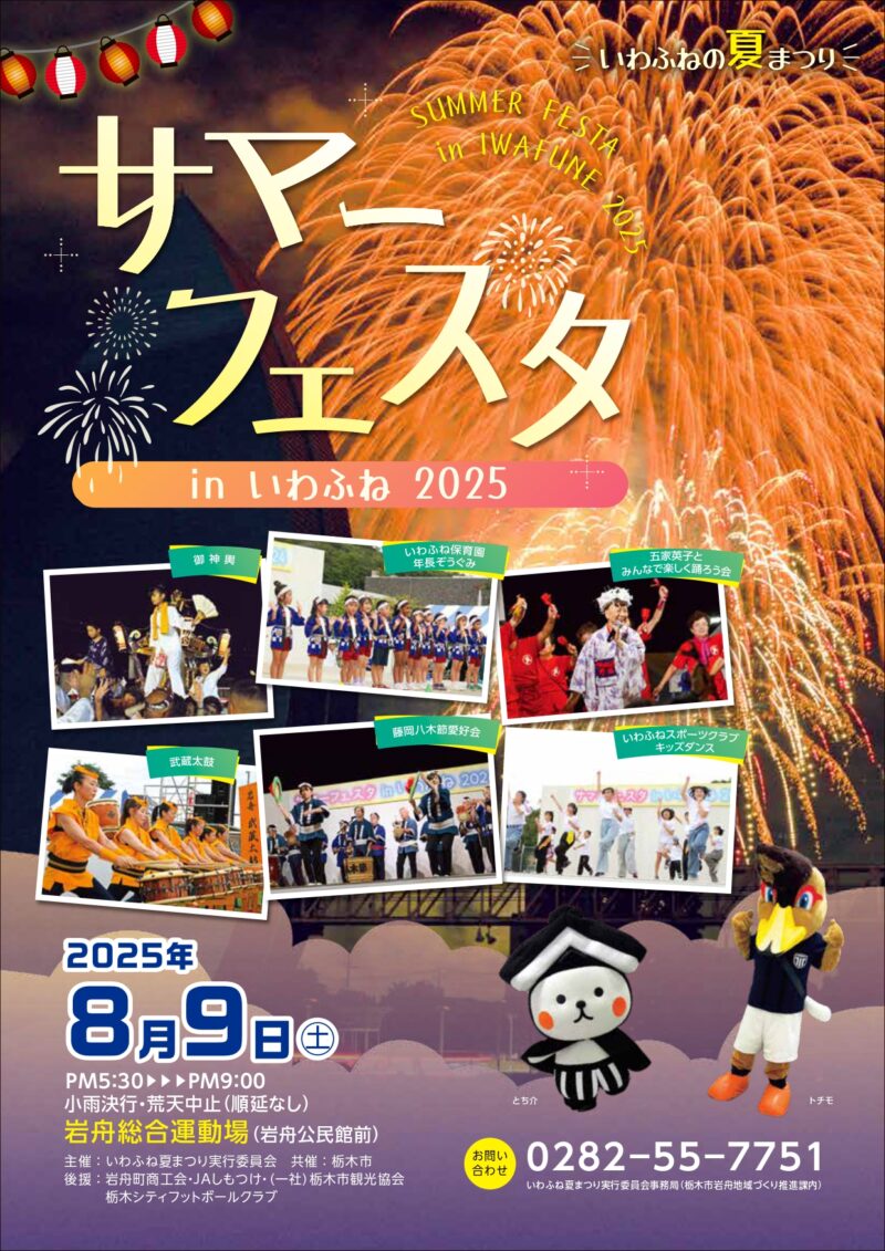 2025年サマーフェスタinいわふね