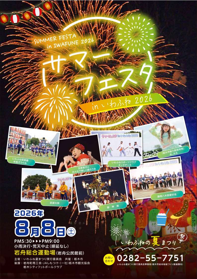 2026年サマーフェスタinいわふね