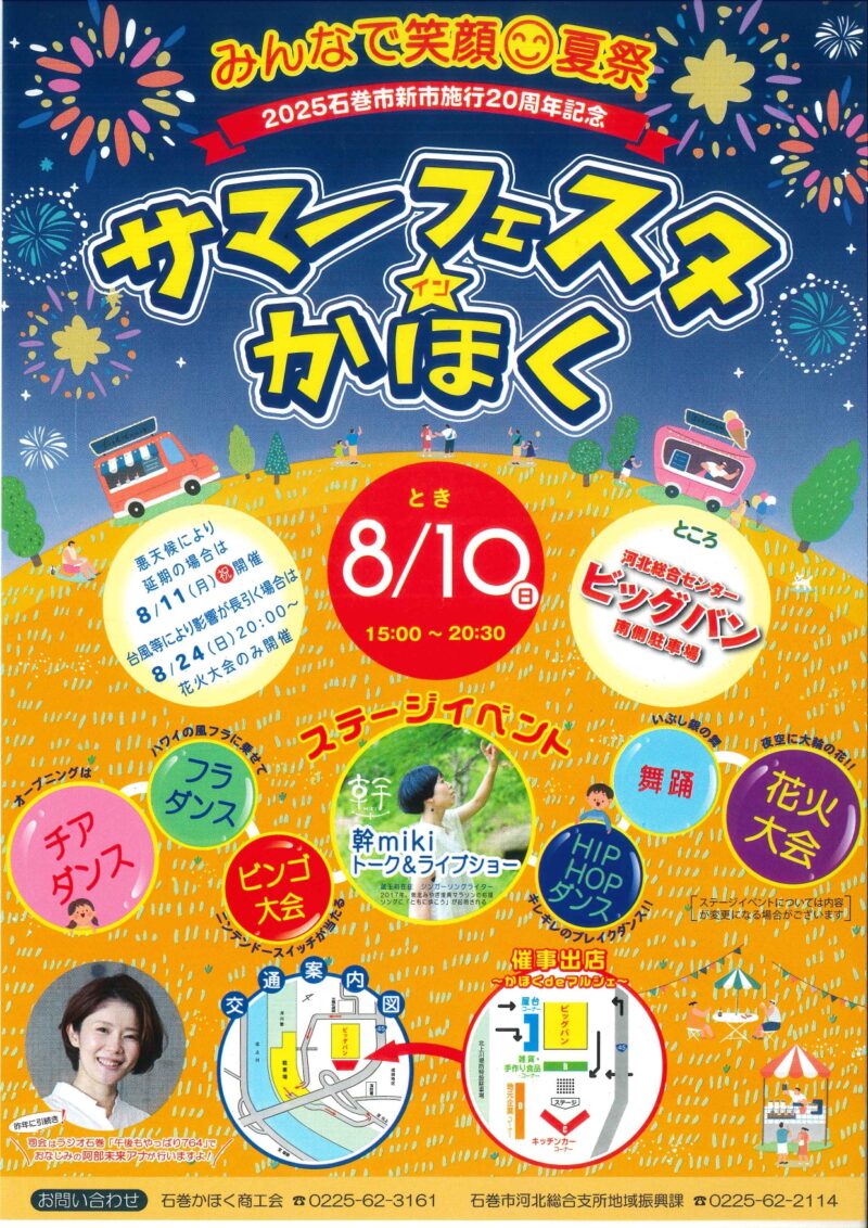 2025年サマーフェスタインかほくポスター